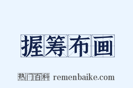 握筹布画是什么意思的图片